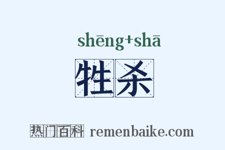 牲杀是什么意思的图片